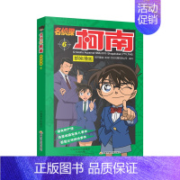 [第六册]名侦探柯南 [正版]名侦探柯南漫画书全套60册探案系列1-10儿童侦探推理小说故事书男孩破案思维逻辑书动漫动画