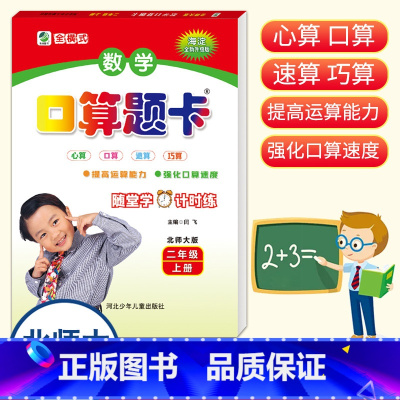 数学 二年级上 [正版]小学数学口算题卡2年级上册北师大版海淀全新升级版二年级上册心算口算速算巧算运算