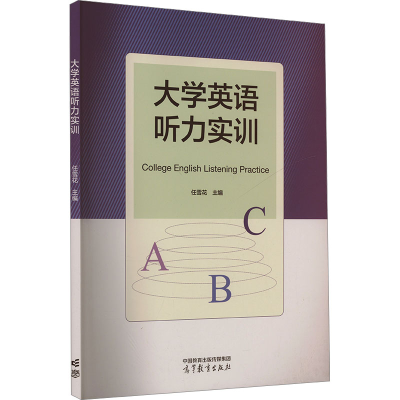 正版新书]大学英语听力实训任雪花 编9787040626568