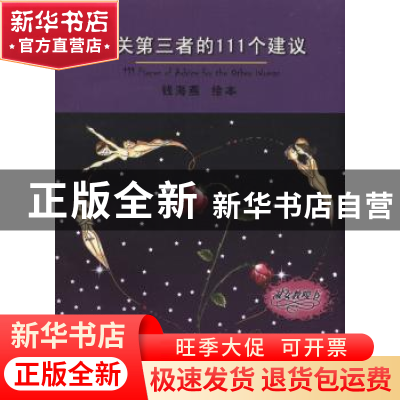 正版 有关第三者的111个建议 钱海燕绘本 作家出版社 97875063441