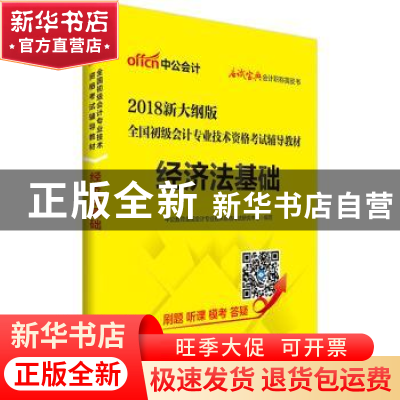 正版 经济法基础 中公教育全国会计专业技术资格考试研究中心编写