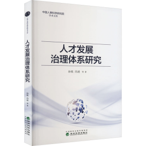 醉染图书人才发展治理体系研究9787521837704