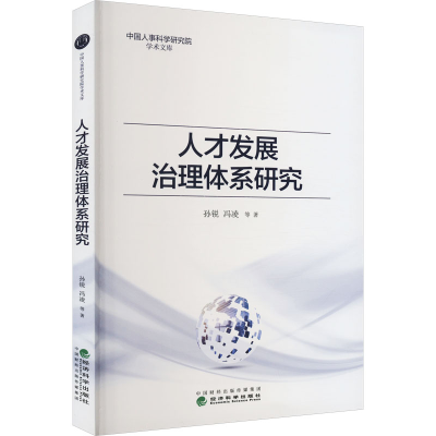 醉染图书人才发展治理体系研究9787521837704