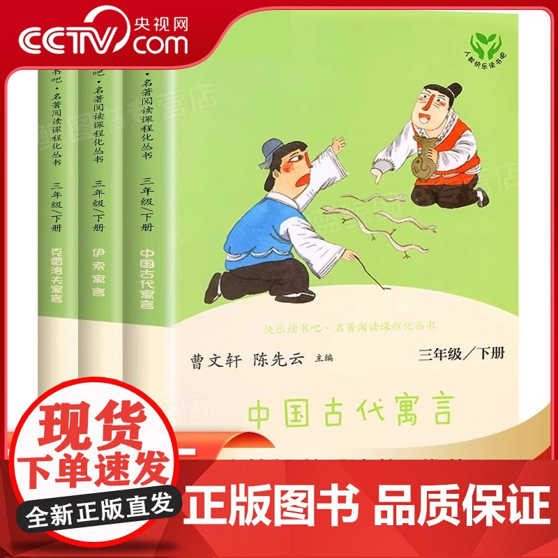 [央视网]人教版快乐读书吧三年级下册全套3册伊索寓言中国古代寓言克雷洛夫寓言故事小学生课外书阅读书籍人民教育出版社必读D