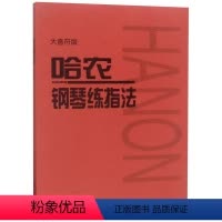 [正版]哈农钢琴练指法(大音符版)