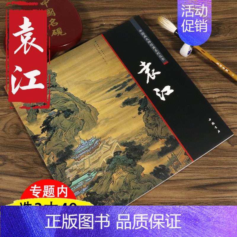 [正版]袁江 中国画大师经典系列丛书/荣宝斋画谱之国画大师袁江中国名画家全集国画技法画谱入门书籍