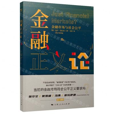 [N]金融正义论(金融市场与社会公平)-9787208171916