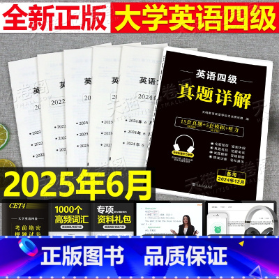备用勿拍 [正版]四级考试英语真题备考2025年6月大学词汇书cet4级46模拟历年试卷单词卷子复习学习资料阅读专项训练