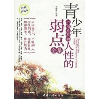 正版新书]青少年必须克服的人性的弱点全集郭晓雷9787802233164