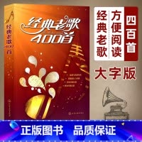 经典老歌400首 [正版]经典老歌400首 大字 歌曲简谱书 中老年人喜爱的歌谱书 笛子二胡歌谱歌词书 红歌民歌经典流行