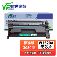 唯世硒鼓W1520A无芯片黑 支