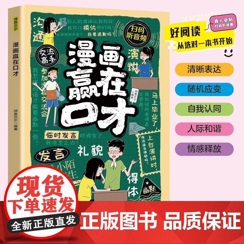 [漫画]赢在口才 正版高情商会倾听沟通技巧 孩子为人处世启蒙书籍 四川教育出版社