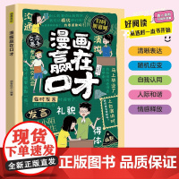 [漫画]赢在口才 正版高情商会倾听沟通技巧 孩子为人处世启蒙书籍 四川教育出版社