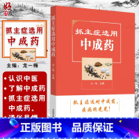 [正版]抓主症选用中成药 中成药常识 中医参考书籍 医学书籍 常见内科的中成药选用 龙一梅编著 中国中医药出版社 97