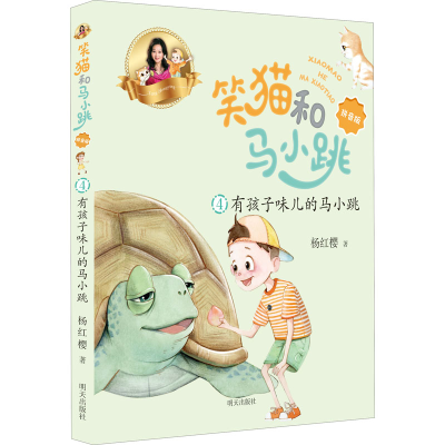 [M]有孩子味儿的马小跳 杨红樱 著 -9787570811533