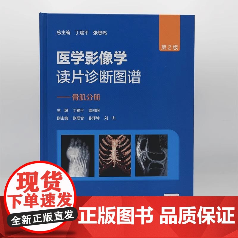 医学影像学读片诊断图谱骨肌分册 第二2版 配增值丁建平 龚向阳 主编 骨肌系统常见疾病多发病 人民卫生出版社 97871