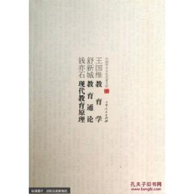 正版新书](文学)中国学术文化名著文库:王国维教育学 舒新城