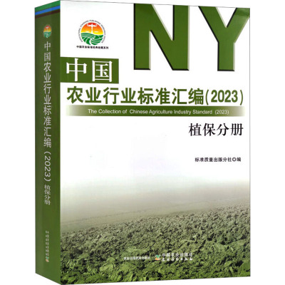 中国农业行业标准汇编(2023) 植保分册