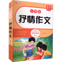 [M]小学生抒情作文 精华版-9787520721769