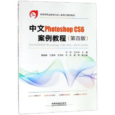 正版新书]中文Photoshop CS6案例教程(第4版教育部职业教育与成