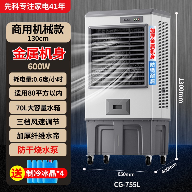 先科工业冷风机家用空调扇制冷风扇大型商用工厂移动空调水冷风扇 CG-755L工业商超-钣金机身[适用80平内]