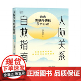 人际关系自救指南：治愈情感内伤的8个行动 人际关系自救指南——治愈情感内伤的8个行愈