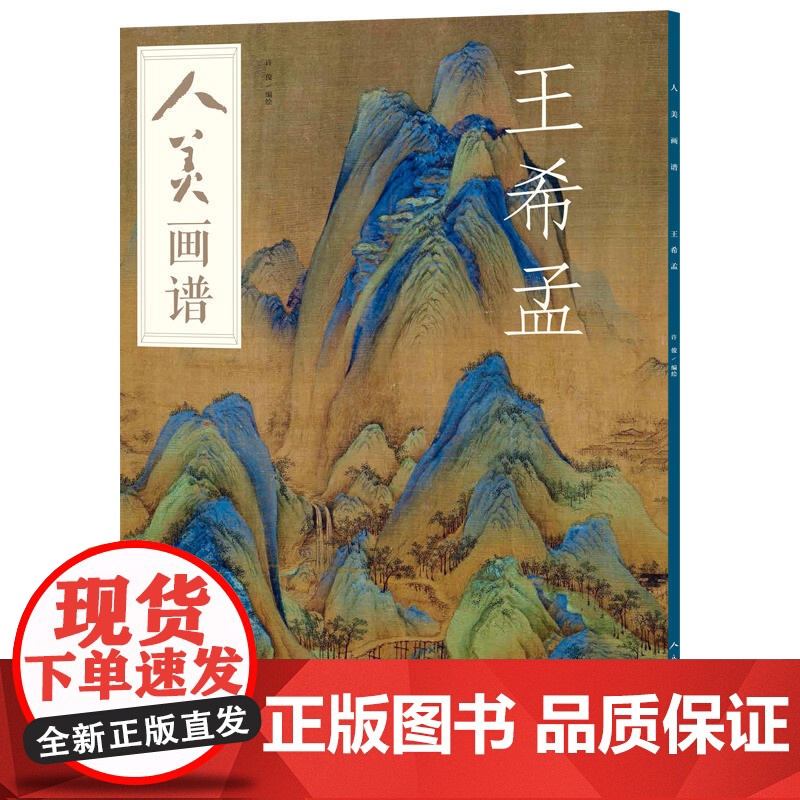 [ 正版书籍]人美画谱-王希孟 (央视《读书》)