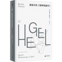 [M]黑格尔的《精神现象学》-9787559849687
