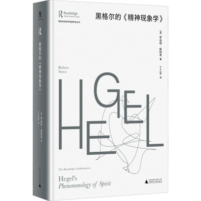 [M]黑格尔的《精神现象学》-9787559849687