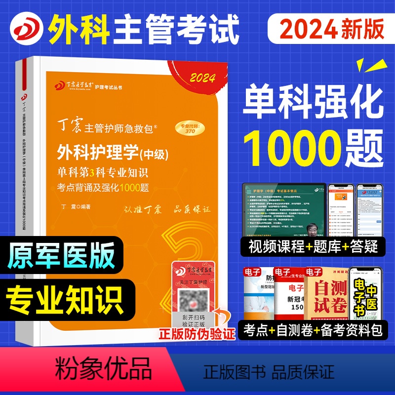 [正版]丁震医学新版2024外科主管护师专业知识单科考点背诵强化1000题全套外科护理学中级历年真题模拟卷练习急救包军