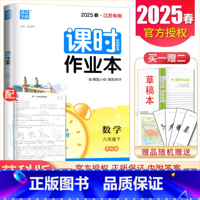 八年级下册数学苏科版江苏专用 八年级/初中二年级 [正版]2025课时作业本八年级上册下册语文数学英语物理历史道德与法治