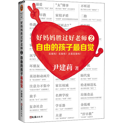 醉染图书好妈妈胜过好老师 2 自由的孩子自觉9787549619979