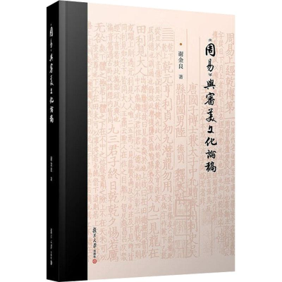 醉染图书《周易》与审美文化论稿9787309162998