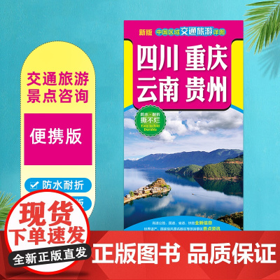 2025新版 四川重庆云南贵州地图 中国区域交通旅游详图 防水撕不烂纸质折叠 内容丰富高清正版