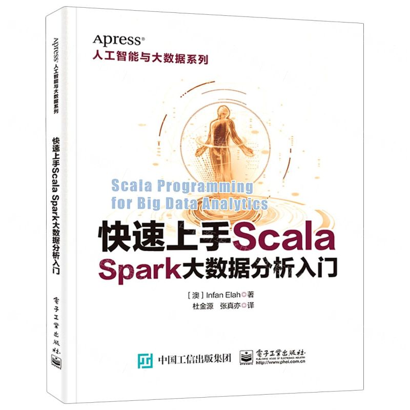 [N]快速上手Scala(Spark大数据分析入门)/人工智能与大数据系列-9787121413858
