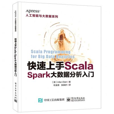 [N]快速上手Scala(Spark大数据分析入门)/人工智能与大数据系列-9787121413858