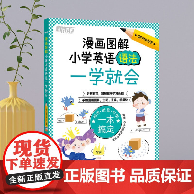 [新东方正版授权]漫画图解 小学英语语法一学就会 小学英语语法书英语单词语法思维导图零基础漫画图解语法