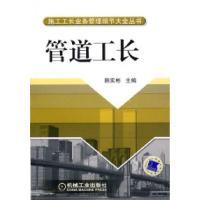 正版新书]管道工长/施工工长业务管理细节大全丛书韩实彬9787111