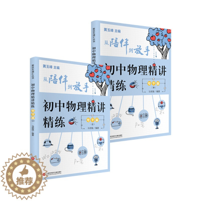 [醉染正版] 复旦五浦汇丛书-初中物理精讲精练 电学篇 9787543981584 上海科学技术文献出版社 马明