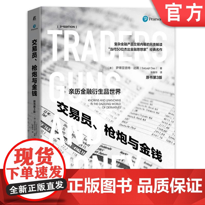 正版 交易员 枪炮与金钱 原书第3版 萨蒂亚吉特 达斯 衍生品交易 杠杆 投机 银行同业拆借利率 业务模式