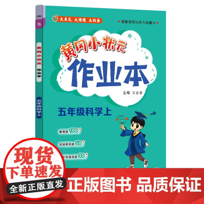 2024年秋季黄冈小状元作业本五年级科学上教科版小学5年级同步作业类单元试卷辅导练习册 同步训练 考试卷检测卷子