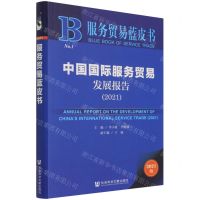 [N]中国国际服务贸易发展报告(2021)/服务贸易蓝皮书-9787520189026