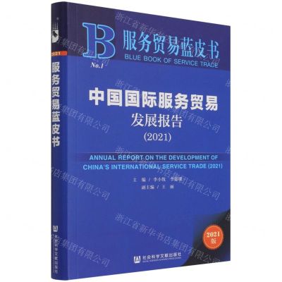 [N]中国国际服务贸易发展报告(2021)/服务贸易蓝皮书-9787520189026