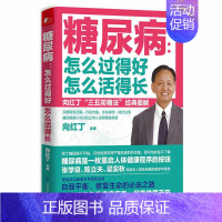 [正版]糖尿病怎么过得好怎么活得长向红丁三五防糖法家庭医生保健全书糖尿病饮食宜忌降三高血糖控制书籍戒糖改变一生的科学饮食