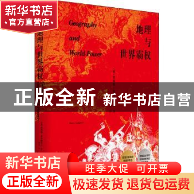正版 地理与世界霸权(精) (英)詹姆斯·费尔格里夫 沈阳出版社 978
