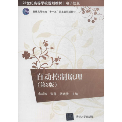 正版新书]自动控制原理(第3版)余成波9787302478027