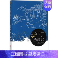 [正版] 补丁历险记 张凡军著 用拟人的手法讲述了宠物狗补丁的历险经历 儿童文学 卡通故事少儿 青岛出版社