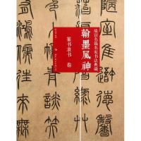 正版新书]翰墨风神(篆书隶书卷)/故宫名篇名家书法典藏陈万雄978