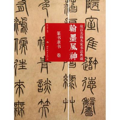 正版新书]翰墨风神(篆书隶书卷)/故宫名篇名家书法典藏陈万雄978