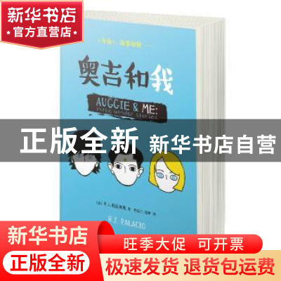 正版 奥吉和我 (美)R. J.帕拉西奥著 上海文艺出版社 97875321667